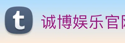 诚博娱乐官网 logo